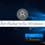 ค่าเริ่มต้นภาษา วิธีตั้งค่าใน windows 10