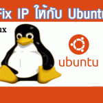 fix ip ให้กับ linux ubuntu 15.10 ขั้นตอนวิธีทำ
