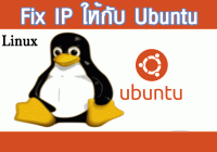 fix ip ให้กับ ubuntu 15.10