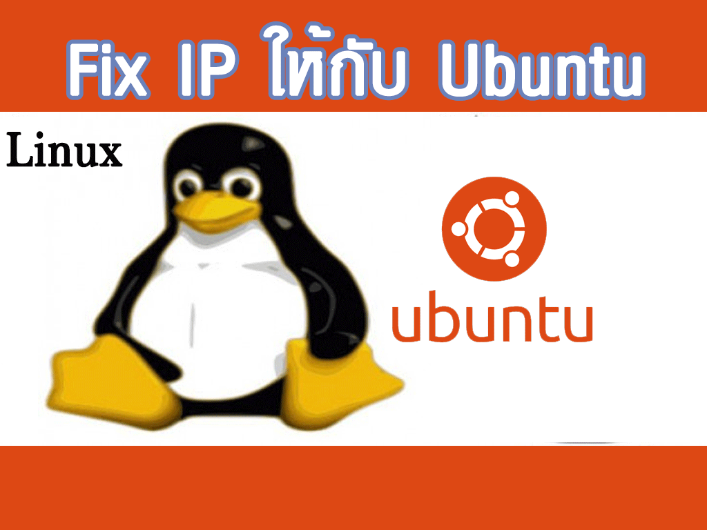 fix ip ให้กับ linux ubuntu