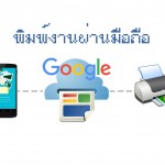 พิมพ์งานจากมือถือ ด้วย Google Cloud Print