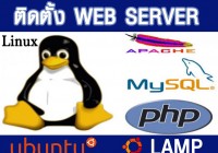 ติดตั้ง web server ให้กับ Ubuntu 15.10