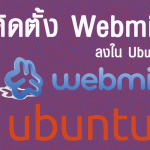 วิธีติดตั้ง Webmin ลงใน Ubuntu 15.10