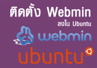 ติดตั้ง webmin