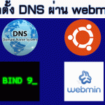 วิธีสร้าง DNS Server โดยใช้ bind9 ผ่าน Webmin ใน ubuntu 15.10