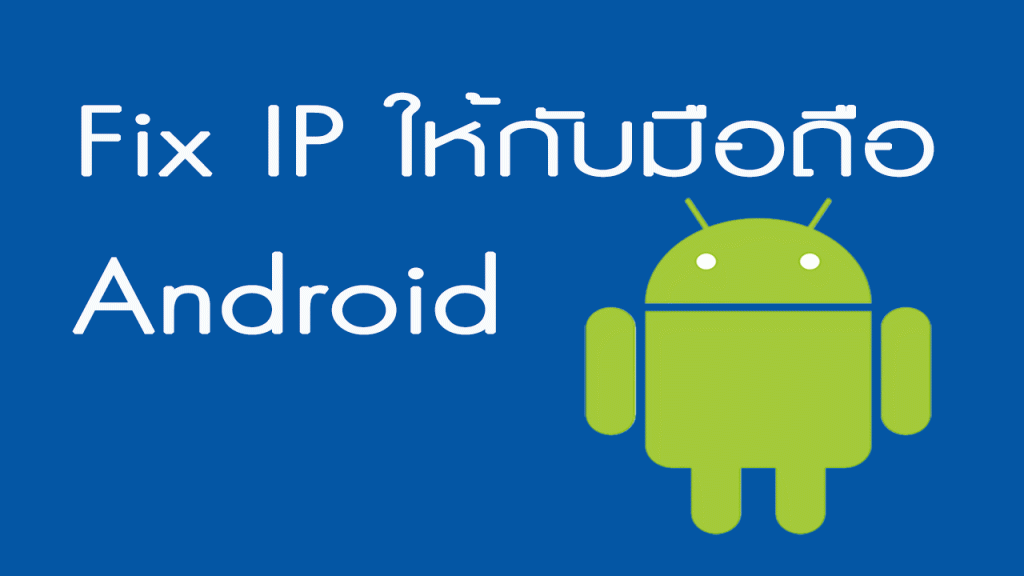 fix ip ให้กับโทรศัพท์ถือ