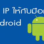 fix ip ให้กับโทรศัพท์ มือถือ Android วิธีการตั้งค่า