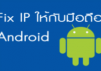 Fix IP ให้กับโทรศัพท์ถือ Android