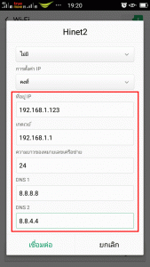 Fix IP ให้กับโทรศัพท์ถือแอนดรอยด์