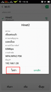 กดไม่จดเพื่อยกเลิกการเชื่อมต่อ wi-fi