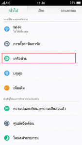 ตั้งค่าเลือกเครือข่ายมือถือด้วยตัวเอง