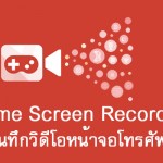 วิธีใช้แอพ Game Screen Recorder บันทึกวิดีโอหน้าจอโทรศัพท์