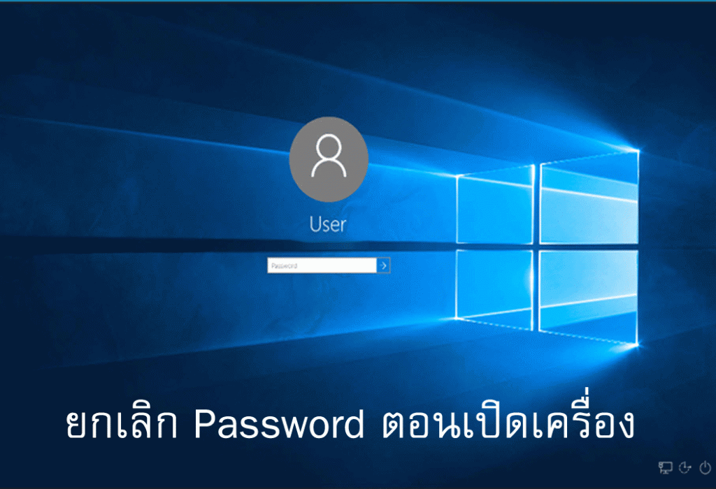 ยกเลิกรหัสผ่าน ตอนเปิด Windows 10