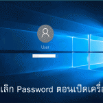 ยกเลิกรหัสผ่าน login password ตอนเปิด Windows 10