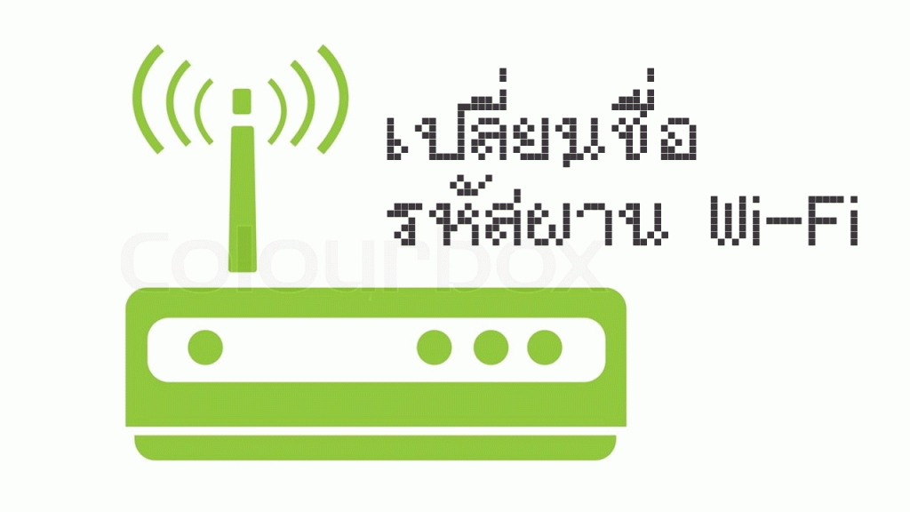 เปลี่ยนชื่อและรหัส Wi-fi