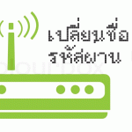 เปลี่ยนชื่อและรหัส Wi-fi