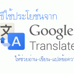 Google translator วิธีใช้ประโยช์น ให้ช่วยอ่าน-เขียน-แปลข้อความ