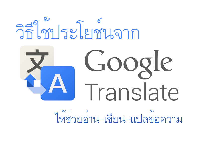 วิธีใช้ประโยช์นจาก google translator ให้ช่วยอ่าน-เขียน-แปลข้อความ