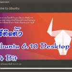 วิธีติดตั้ง Ubuntu 16.10 Desktop 64 bit (Yakkety Yak)