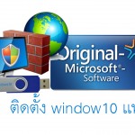 ติดตั้ง windows 10 แท้กันดีกว่า วิธีติดตั้งทุกขั้นตอนจบในหน้าเดียว step by step