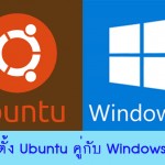 วิธีติดตั้ง Ubuntu ใช้คู่กันกับ windows 10