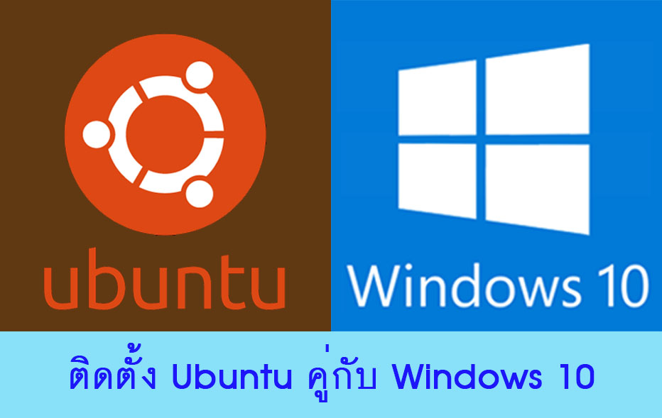 วิธีติดตั้ง Ubuntu ใช้คู่กันกับ windows 10