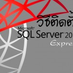 วิธีติดตั้ง Microsoft SQL Server 2016 Express