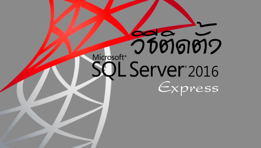 วิธีติดตั้ง Microsoft Sql Server 2016 Express