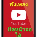 ฟังเพลงบน YouTube แบบปิดหน้าจอโทรศัพท์