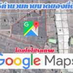 วิธี คำนวณขนาดที่ดิน จากแผนที่ โดยใช้โปรแกรม google maps