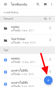 เพิ่มเอกสารลงใน google driver