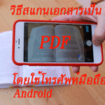 วิธีสแกนเอกสารเป็น pdf โดยใช้โทรศัพท์มือถือ android