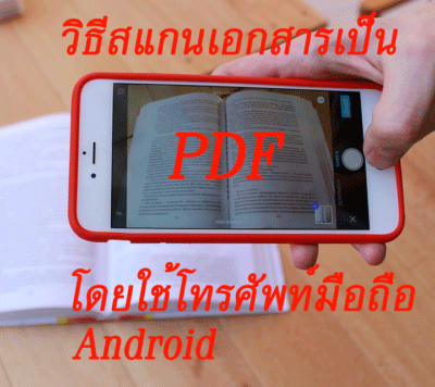วิธีสแกนเอกสารเป็น Pdf โดยใช้โทรศัพท์มือถือ Android