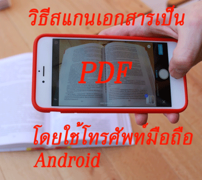 วิธีสแกนเอกสารเป็น pdf โดยใช้โทรศัพท์มือถือ android วิธีสแกนเอกสารเป็น Pdf โดยใช้โทรศัพท์มือถือ Android