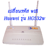 เปลี่ยนชื่อรหัส wifi เร้าเตอร์ Huawei รุ่น HG532w ของ 3bb