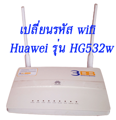 เปลี่ยนชื่อรหัส wifi เร้าเตอร์ Huawei รุ่น HG532w ของ 3bb เปลี่ยนชื่อรหัส Wifi เร้าเตอร์ Huawei รุ่น Hg532W ของ 3Bb