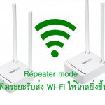 ตั้งค่า Repeater mode เพิ่มระยะรับส่ง Wi-Fi ให้ไกลยิ่งขึ้น