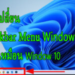 วิธีเปลี่ยน Start Menu Windows 11 ให้เหมือน Window 10