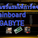 วิธี แชร์แรมให้การ์ดจอ Mainboard Gigabyte